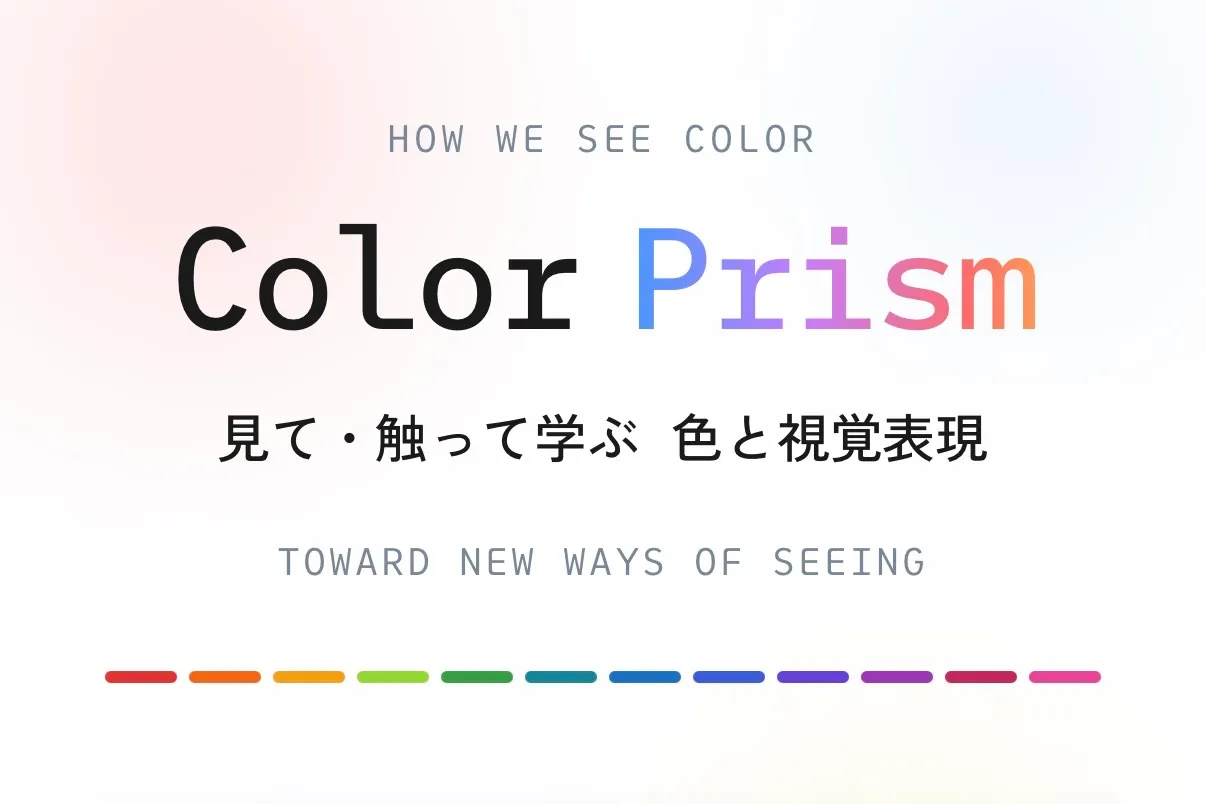 Color Prism - 見て・触って学ぶ 色と視覚表現