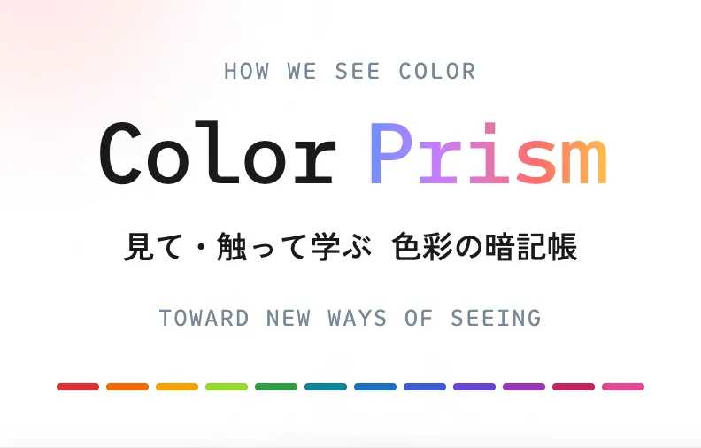 Color Prism - 見て・触って学ぶ 色彩の暗記帳
